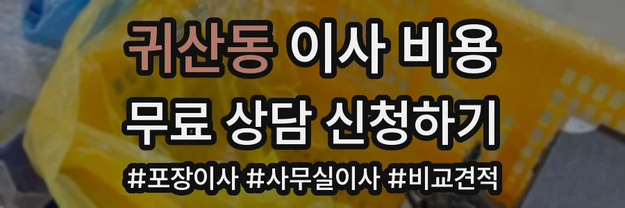 귀산동 이사 비용