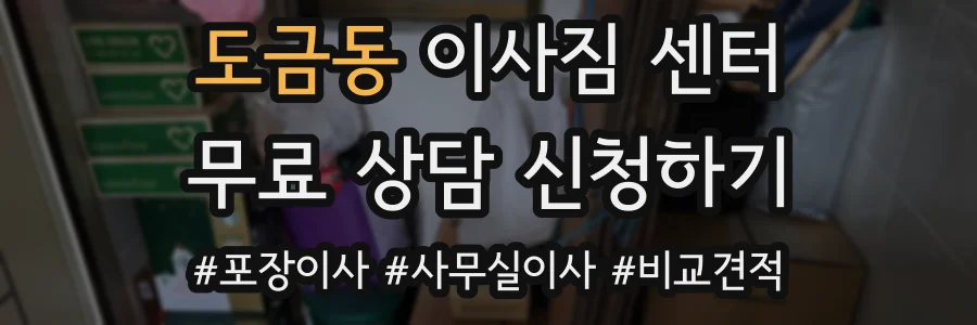 도금동 이사짐 센터
