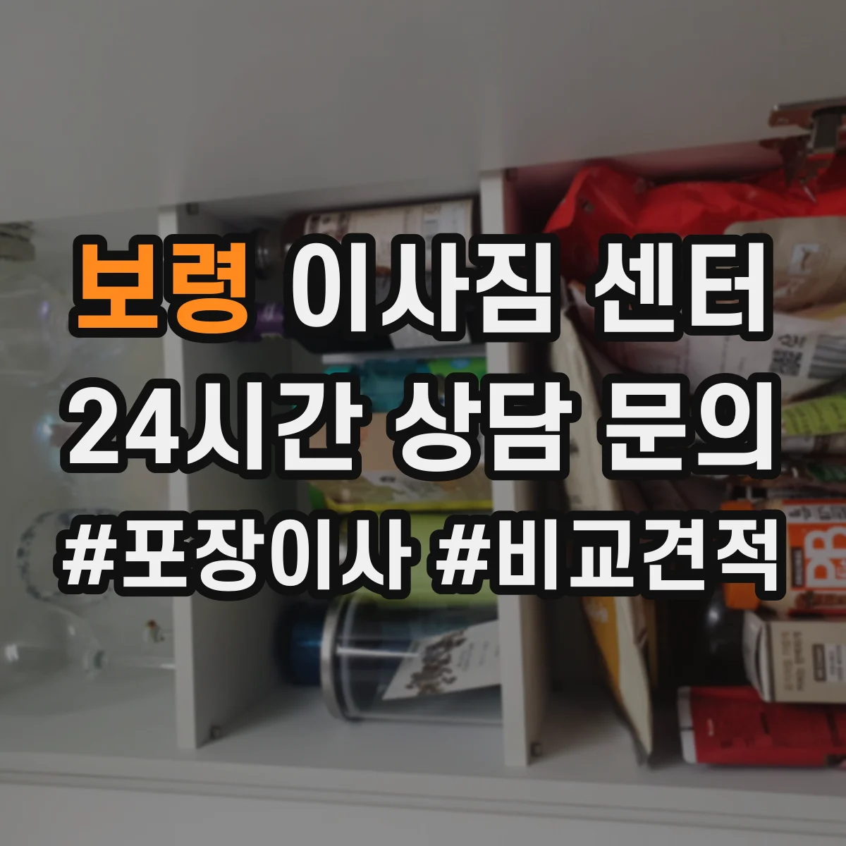 보령 이사짐 센터