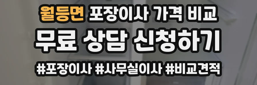 월등면 포장이사 가격 비교