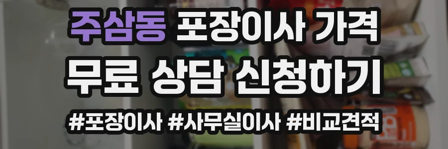 주삼동 포장이사 가격