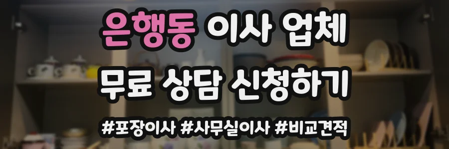 은행동 이사 업체