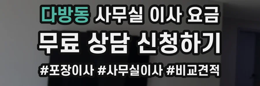 다방동 사무실 이사 요금