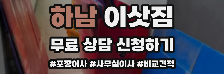 하남 이삿짐