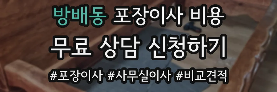 방배동 포장이사 비용