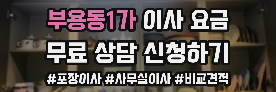 부용동1가 이사 요금