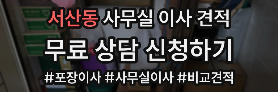 서산동 사무실 이사 견적