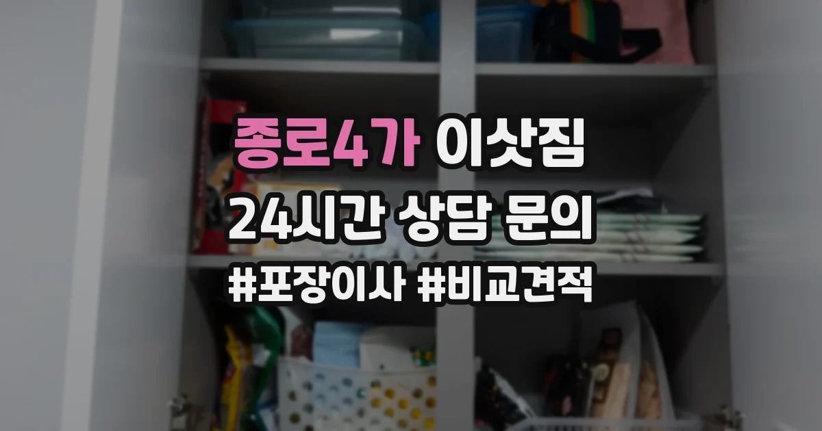 종로4가 이삿짐