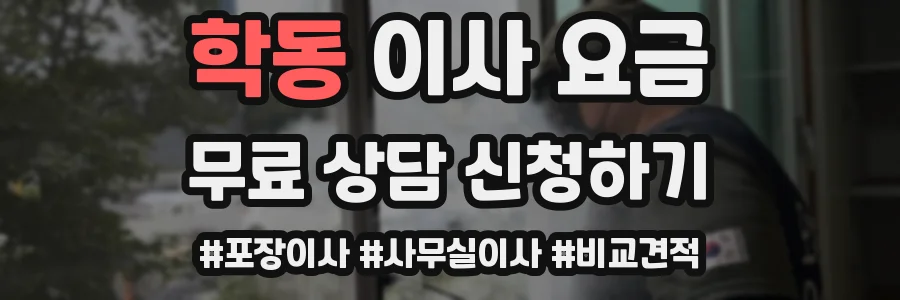 학동 이사 요금