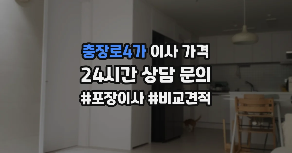 충장로4가 이사 가격