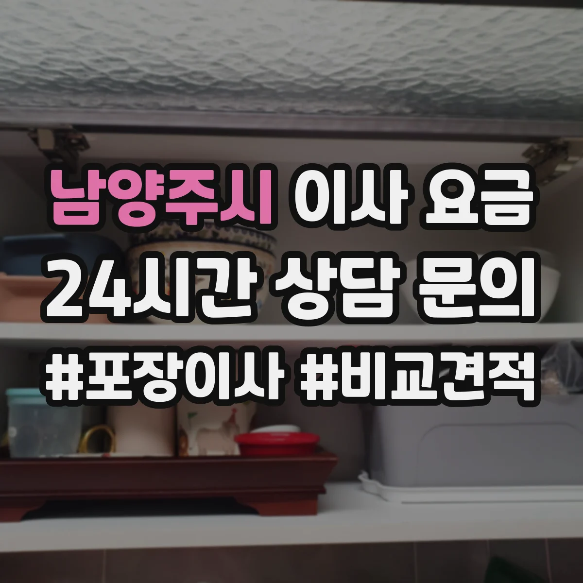남양주시 이사 요금