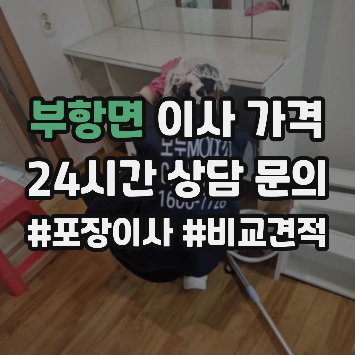 부항면 이사 가격