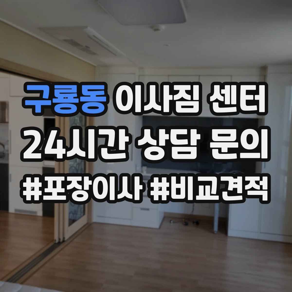 구룡동 이사짐 센터