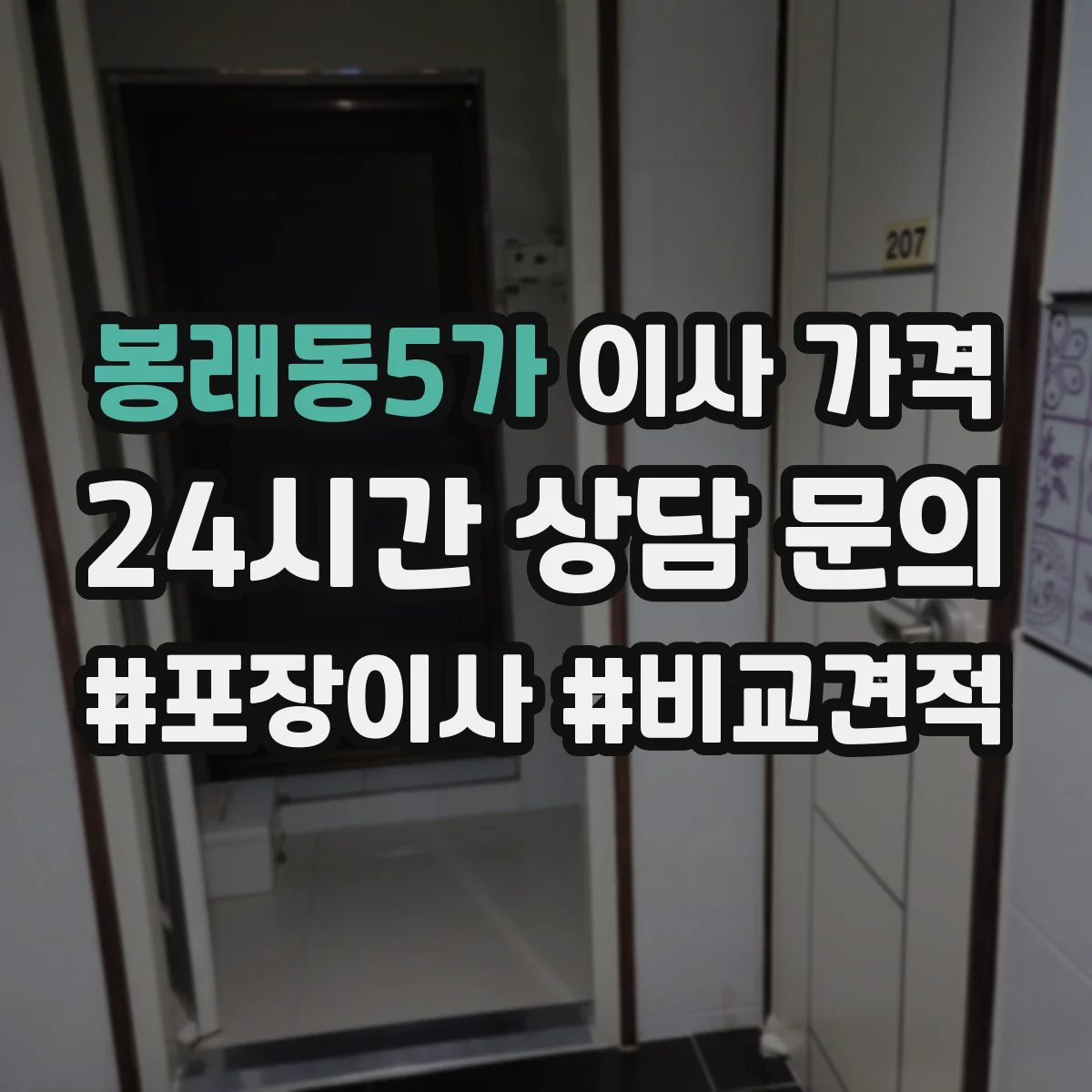 봉래동5가 이사 가격