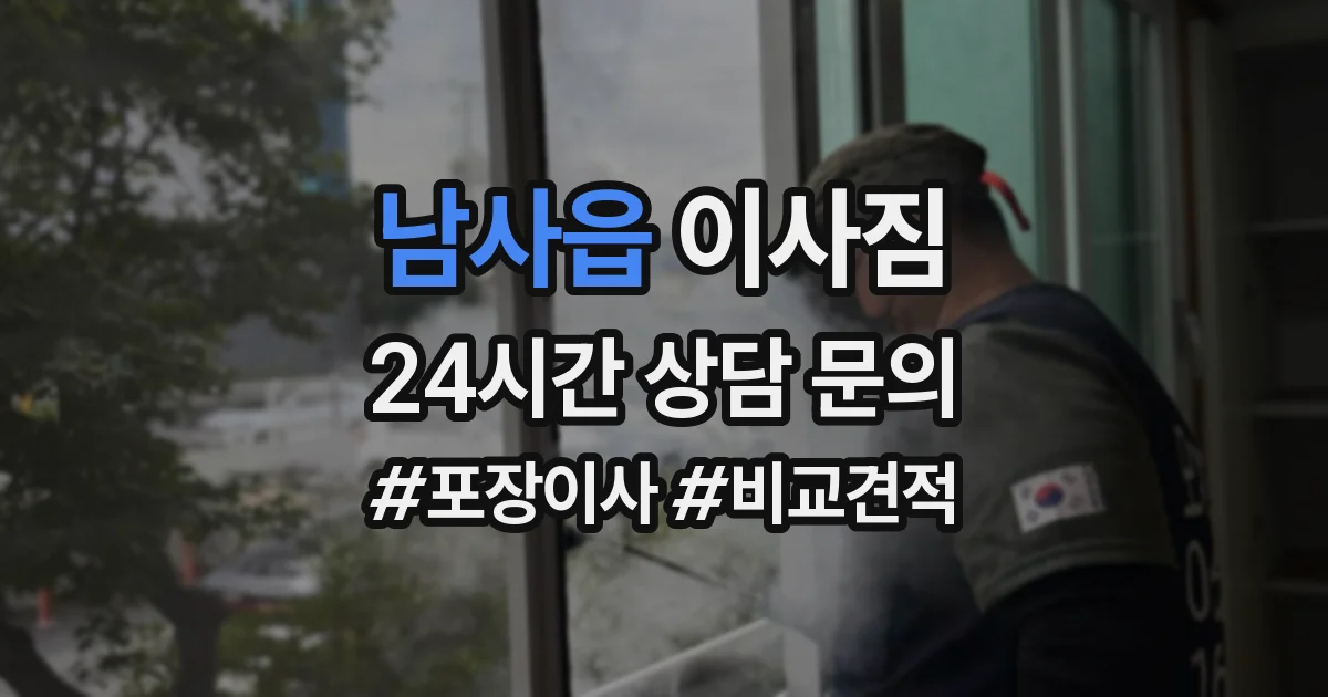 남사읍 이사짐