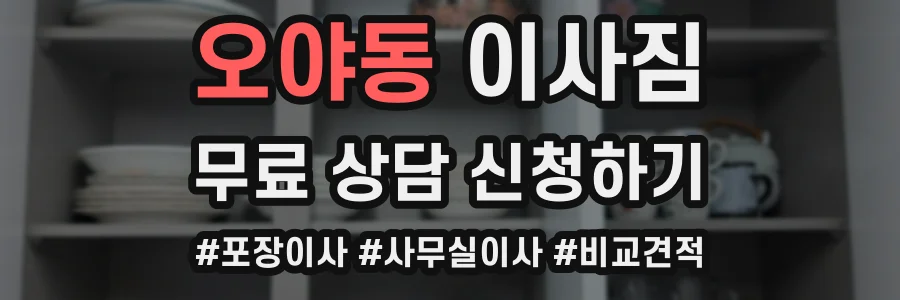 오야동 이사짐