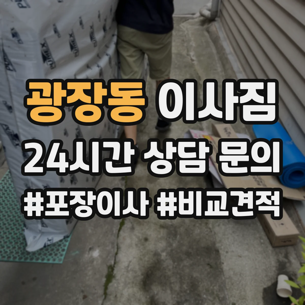 광장동 이사짐 보호 작업 포함 일정 조율과 당일 진행 팁