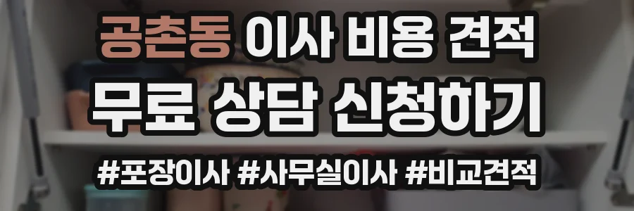 공촌동 이사 비용 견적