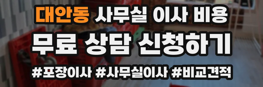 대안동 사무실 이사 비용