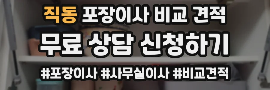 직동 포장이사 비교 견적