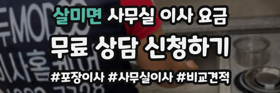 살미면 사무실 이사 요금