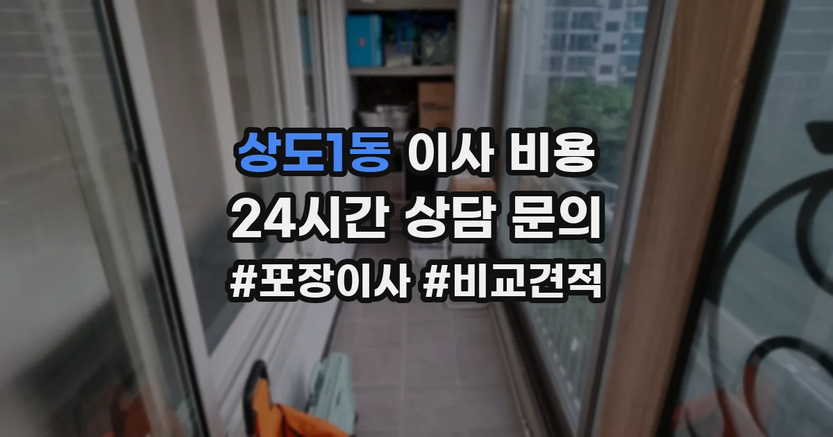 상도1동 이사 비용