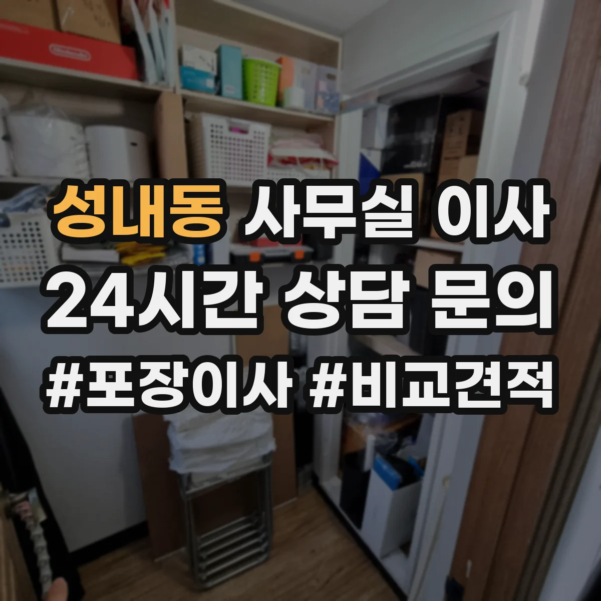 성내동 사무실 이사