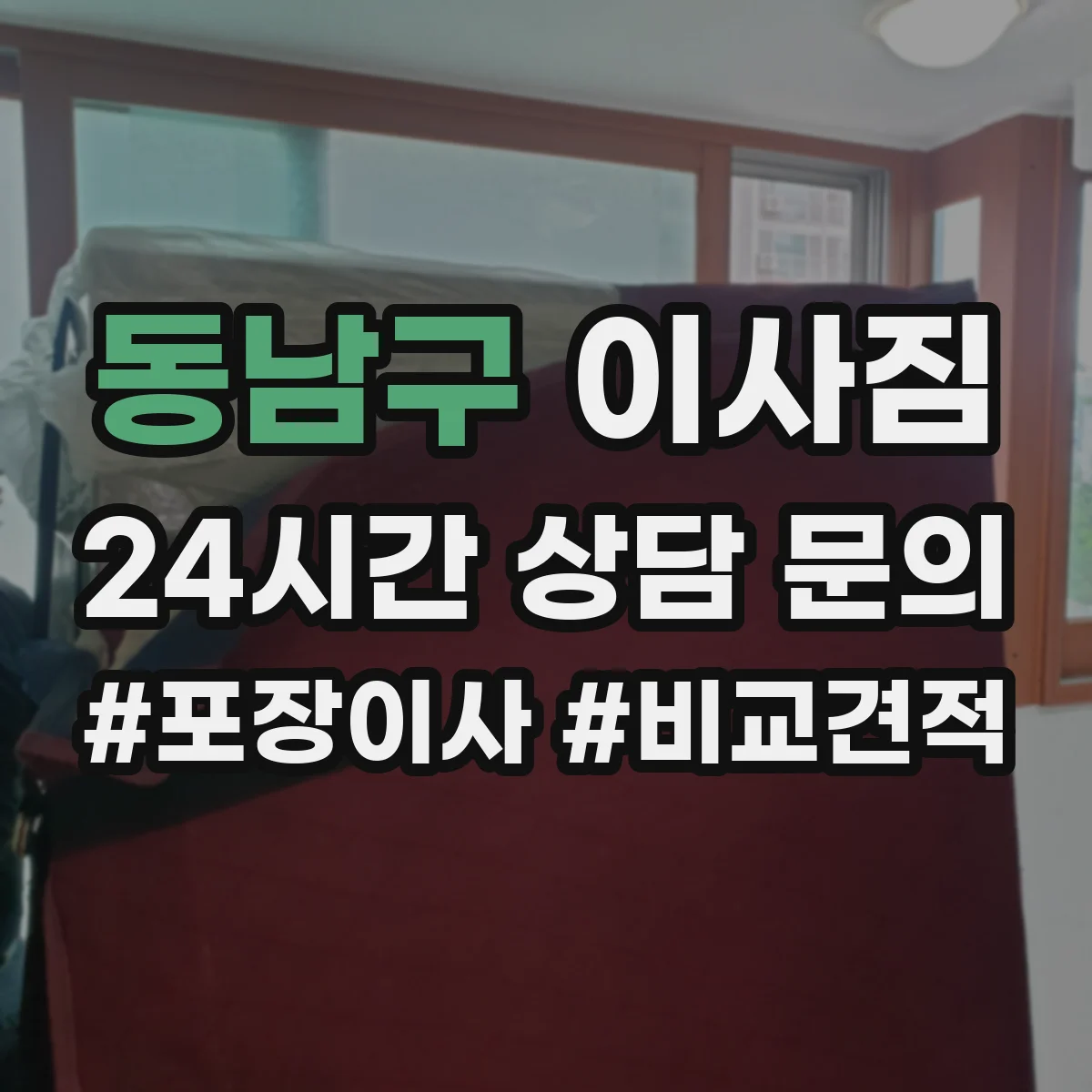 동남구 이사짐