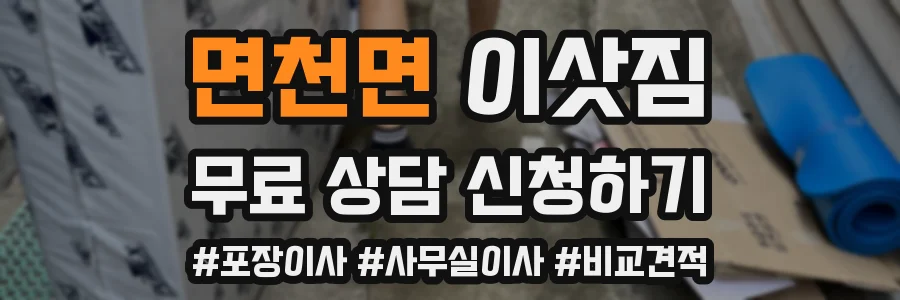 면천면 이삿짐