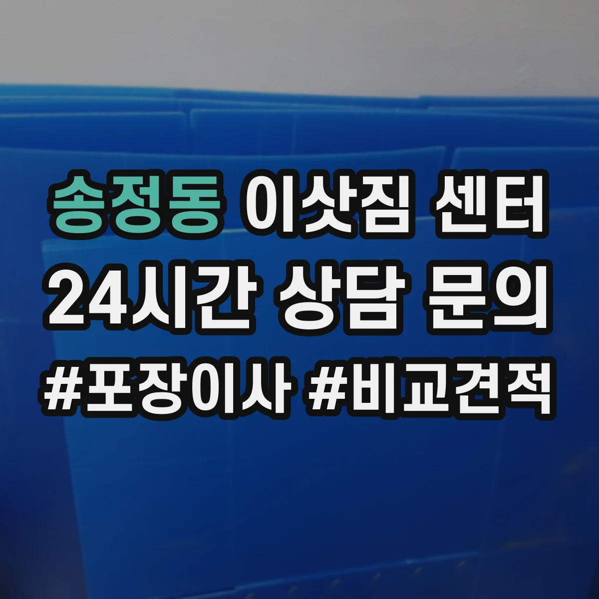 송정동 이삿짐 센터