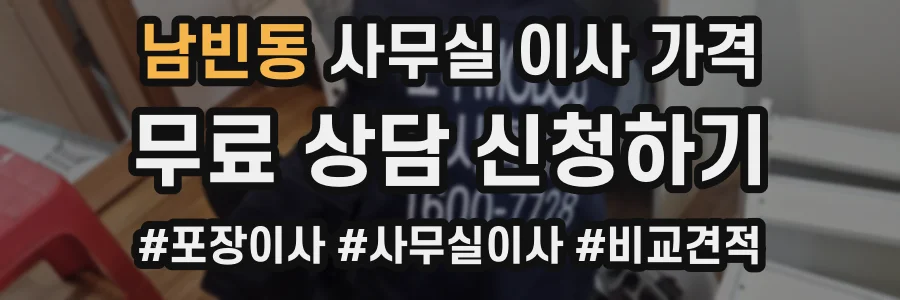 남빈동 사무실 이사 가격