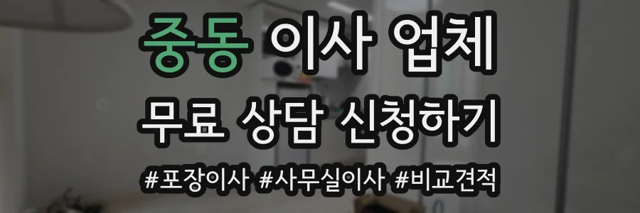 중동 이사 업체