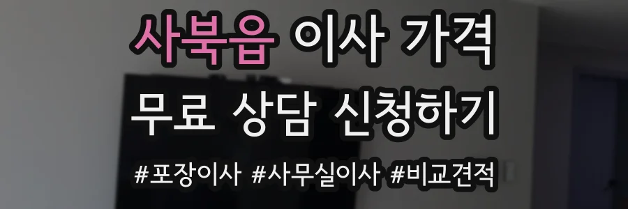 사북읍 이사 가격