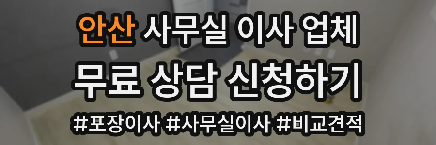 안산 사무실 이사 업체