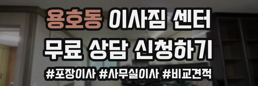 용호동 이사짐 센터