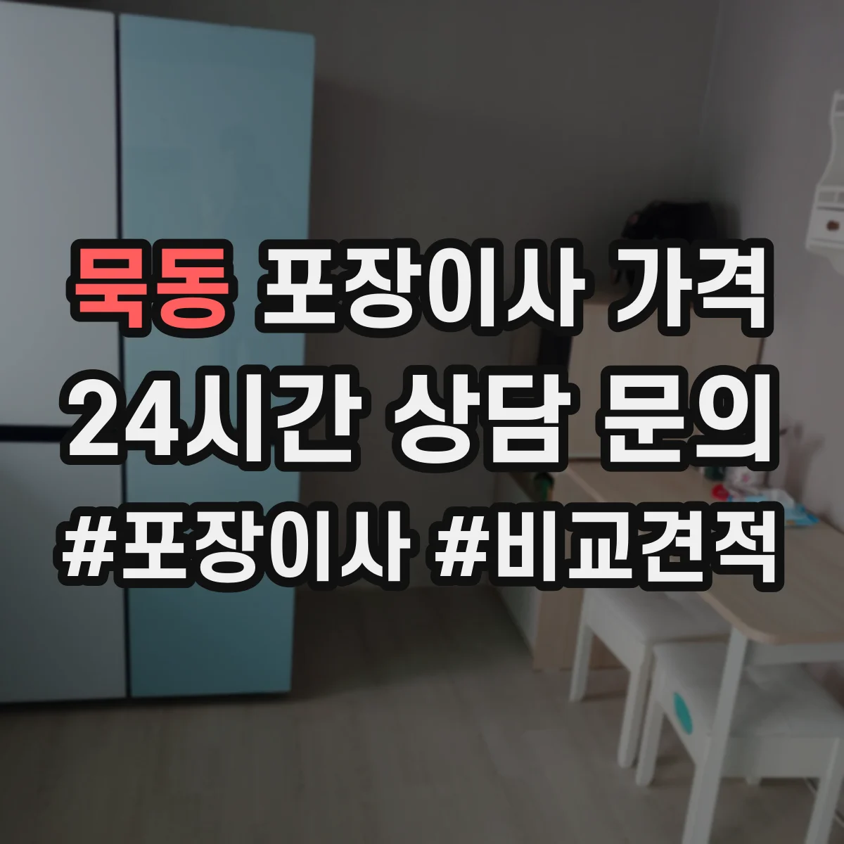 묵동 포장이사 가격