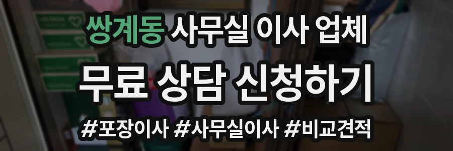 쌍계동 사무실 이사 업체