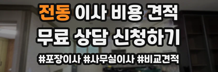 전동 이사 비용 견적