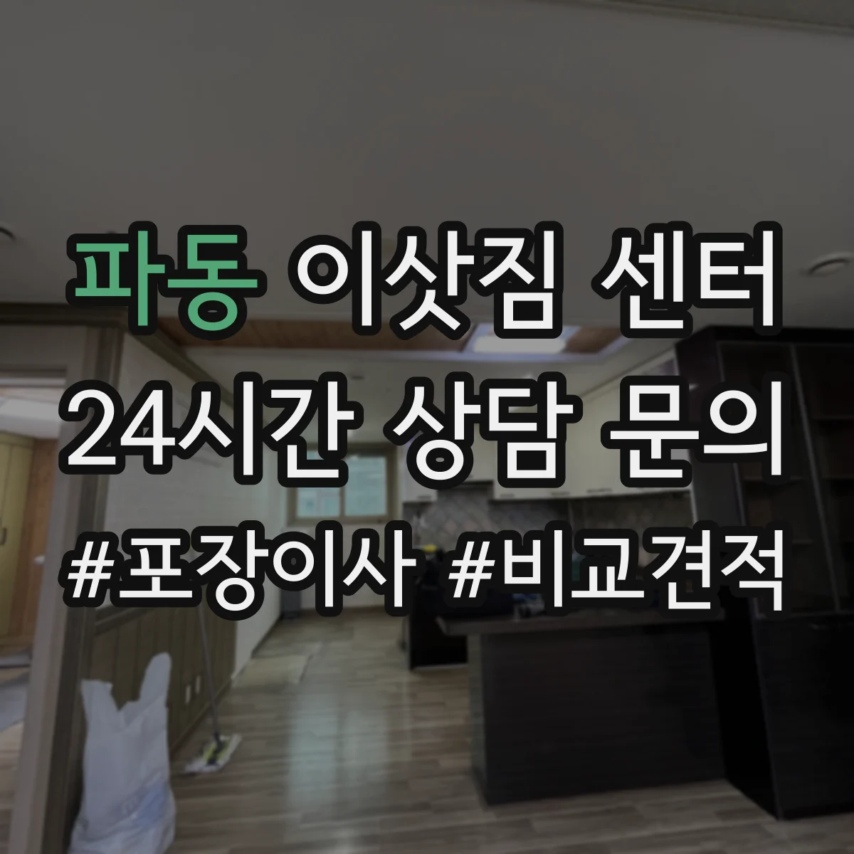 파동 이삿짐 센터