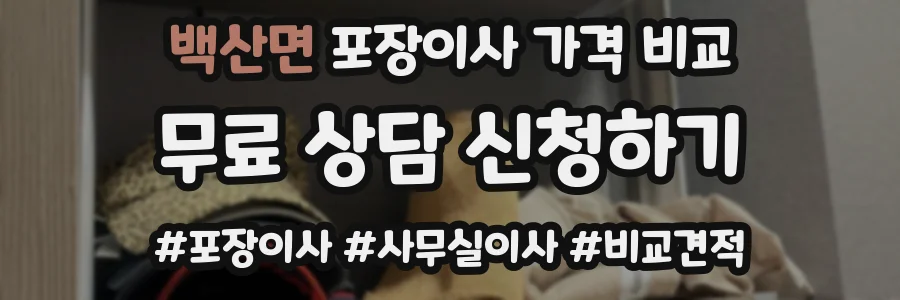 백산면 포장이사 가격 비교