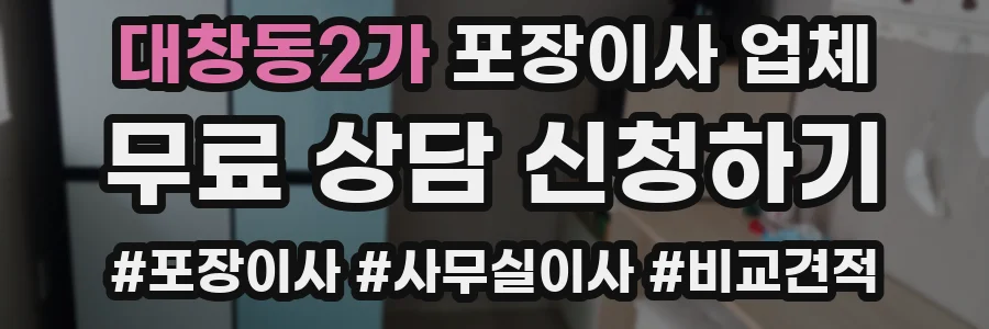 대창동2가 포장이사 업체
