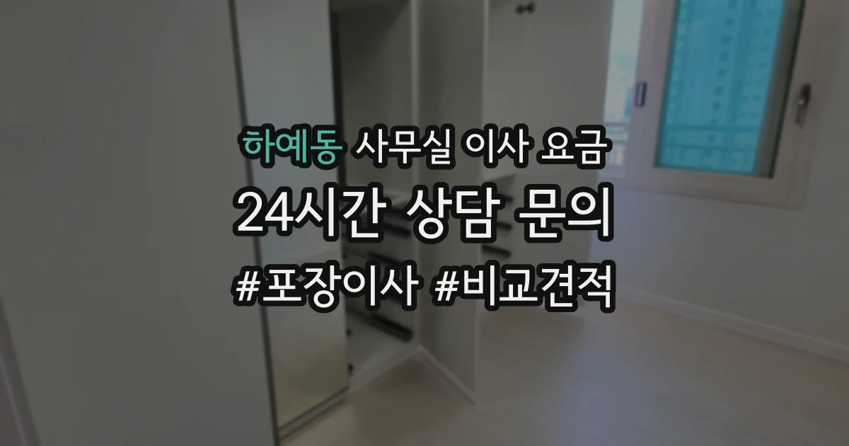 하예동 사무실 이사 요금