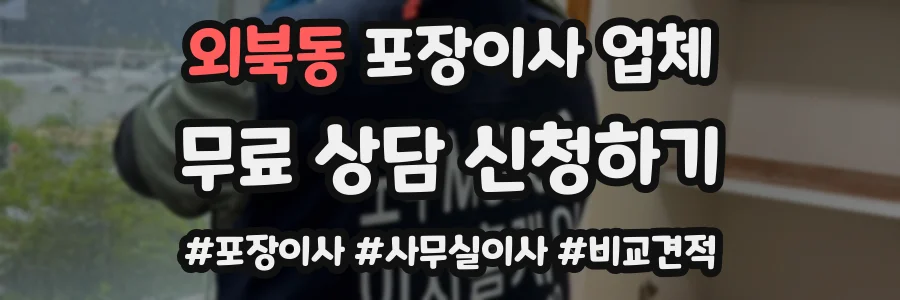 외북동 포장이사 업체