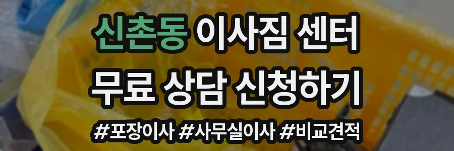 신촌동 이사짐 센터