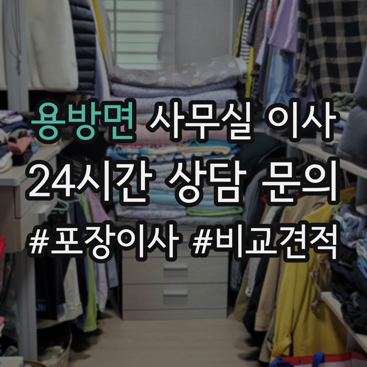 용방면 사무실 이사