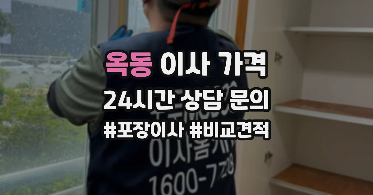 옥동 이사 가격