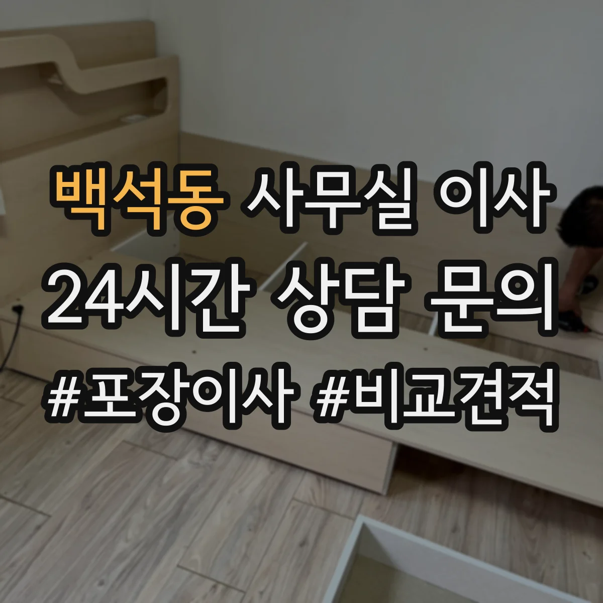 백석동 사무실 이사