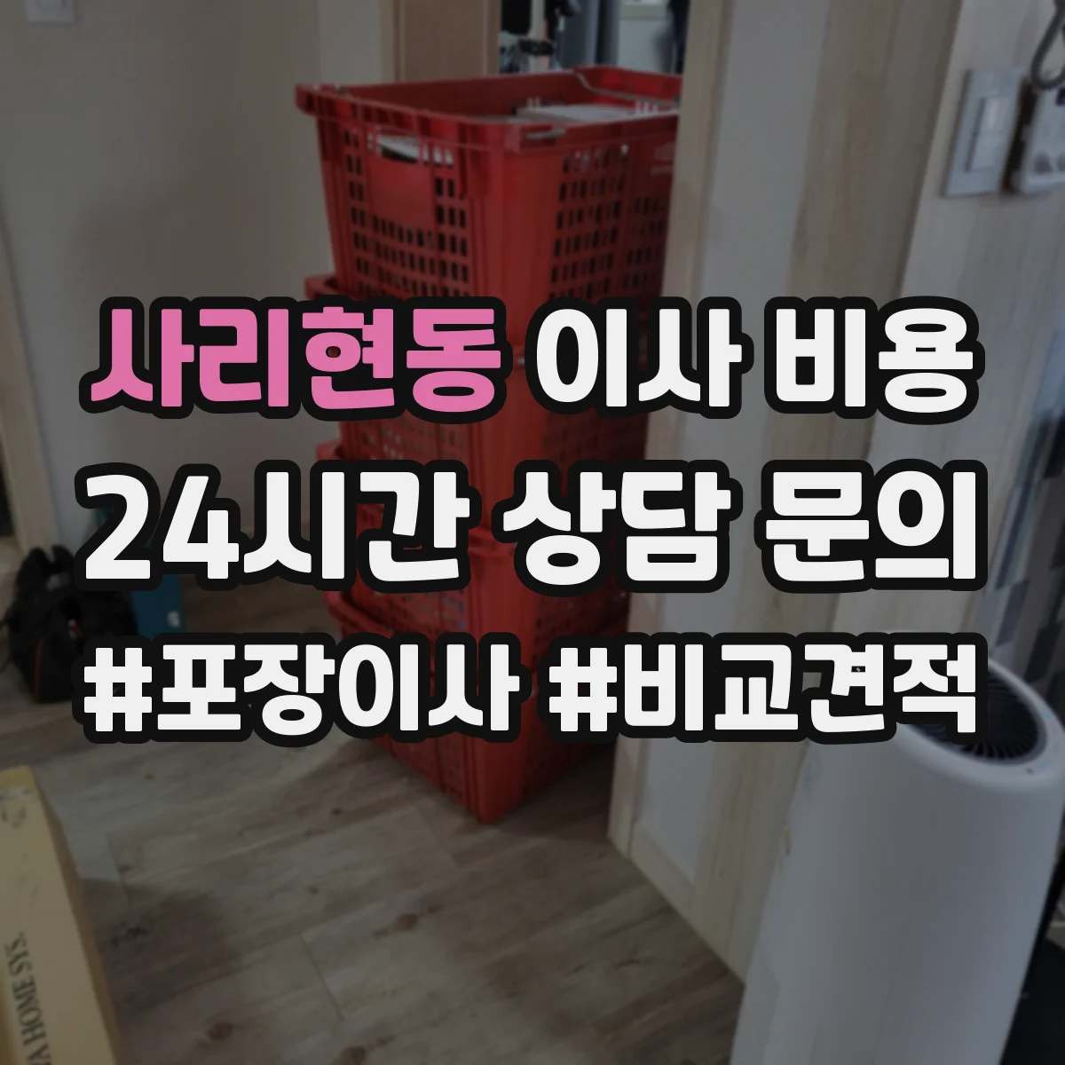 사리현동 이사 비용