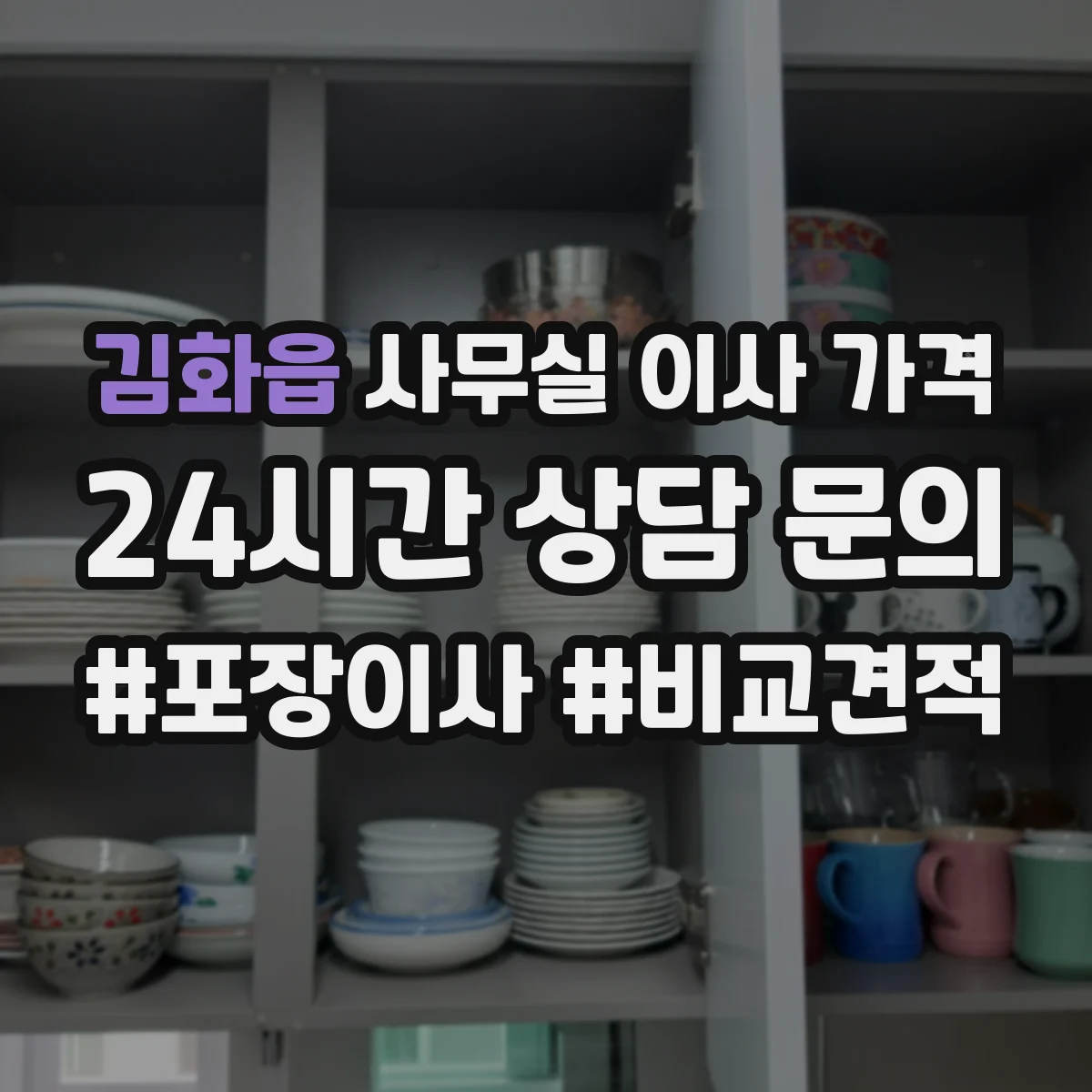 김화읍 사무실 이사 가격