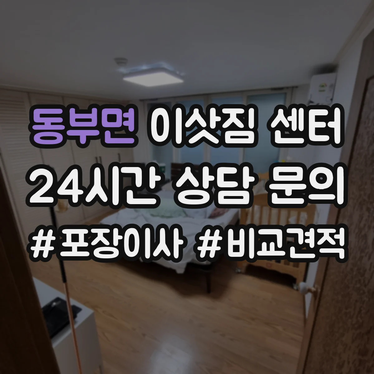 동부면 이삿짐 센터